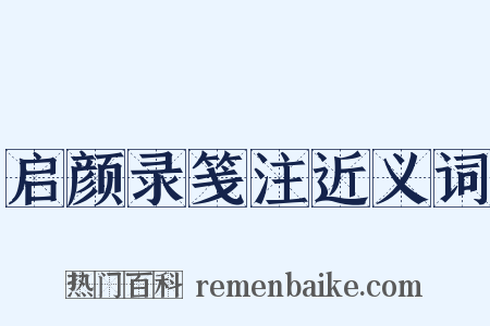 启颜录笺注近义词是什么意思的图片